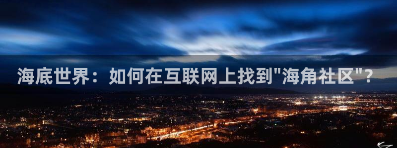 海角社区网名：海底世界：如何在互联网上找到\