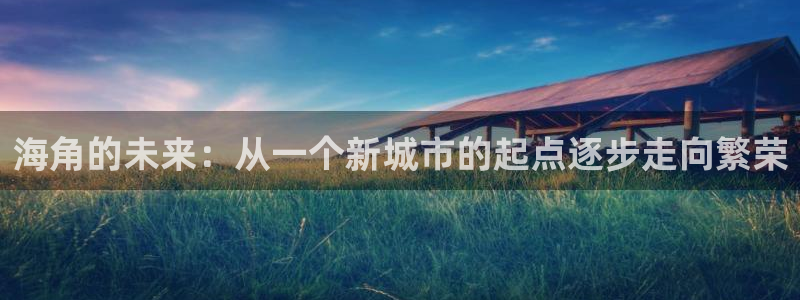 海角社区 海角和尚：海角的未来：从一个新城市的起点逐步走向繁荣