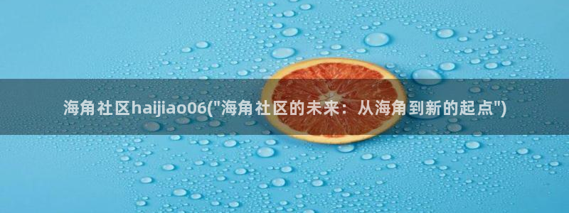 海角社区前身：海角社区haijiao06(\
