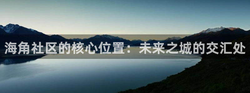 海角社区 hja：海角社区的核心位置：未来之城的交汇处