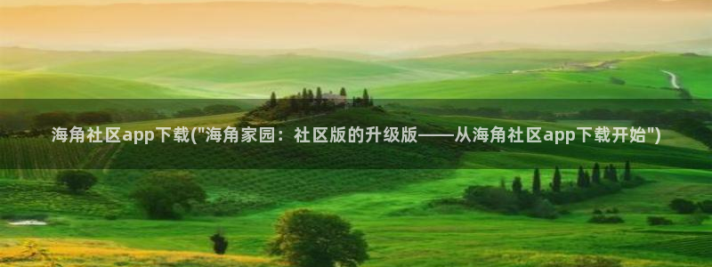 海角社区海角新闻app：海角社区app下载(\