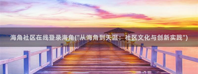 g 海角社区：海角社区在线登录海角(\