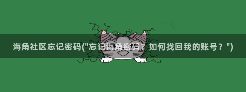 海角海角社区：海角社区忘记密码(\