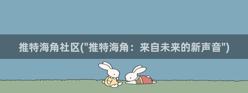 海角社区世茂女业主：推特海角社区(\