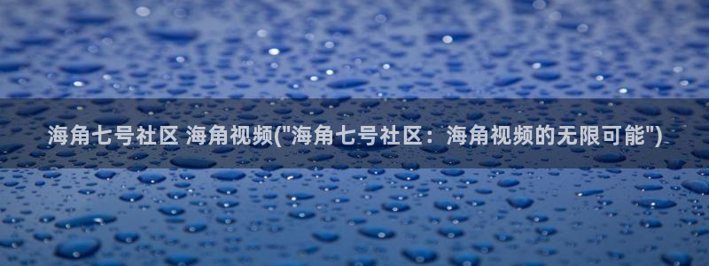 海角社区hjf34：海角七号社区 海角视频(\