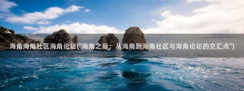 海角社区用户名怎么写：海角海角社区海角论坛(\