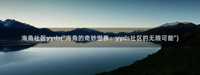 抖音里的海角社区是什么：海角社区yyds(\