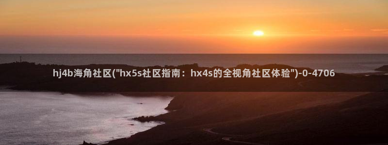 海角网页社区：hj4b海角社区(\