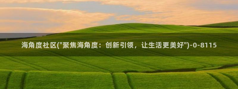 海角社区路口：海角度社区(\