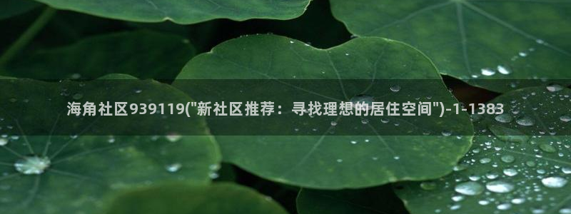 海角社区发联系方式：海角社区939119(\