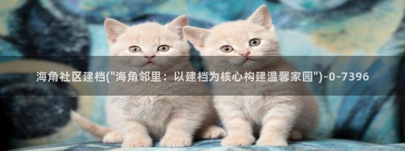 海角社区怎么浏览：海角社区建档(\