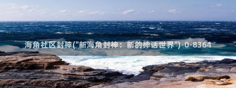 海角社区里面原创视频：海角社区封神(\