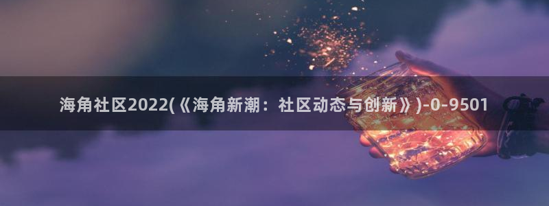 海角社区钻石贴：海角社区2022(《海角新潮：社区动态与创新》)