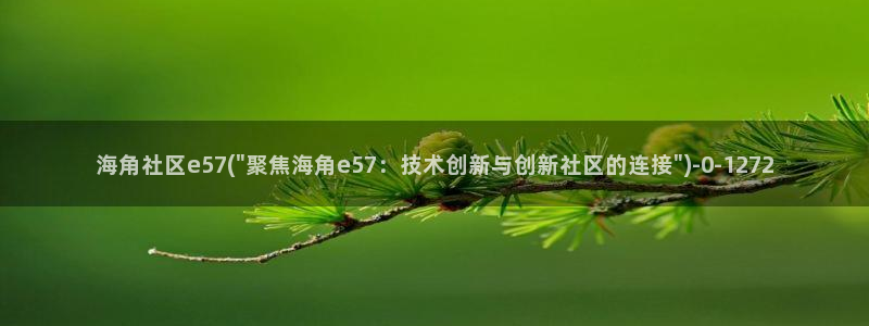 海角社区卫：海角社区e57(\