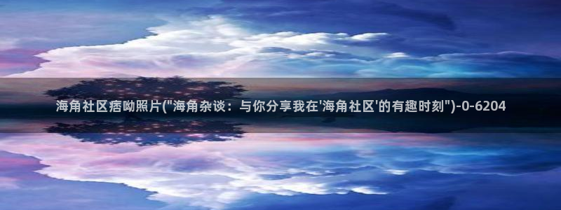 海角社区花道：海角社区痞呦照片(\