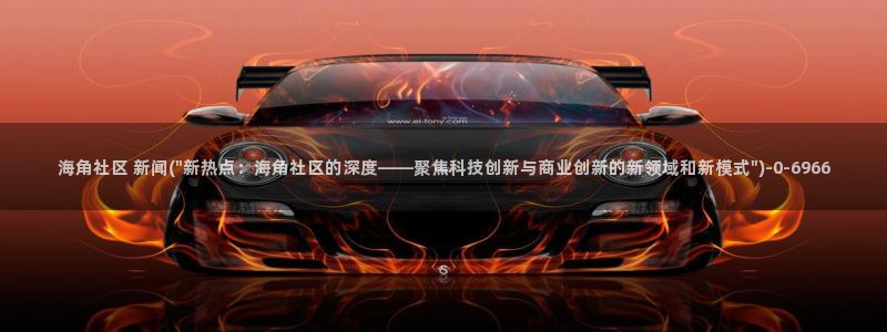 海角社区论坛在哪儿下载：海角社区 新闻(\