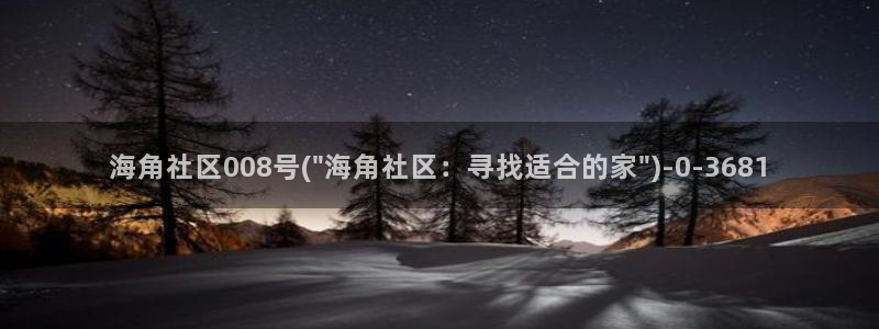 海角是什么意思社区：海角社区008号(\