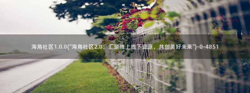 海角社区黑龙江科技大学：海角社区1.0.0(\