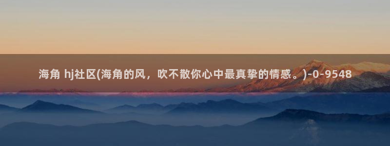 海角社区 惠州：海角 hj社区(海角的风，吹不散你心中最真挚的情感。)