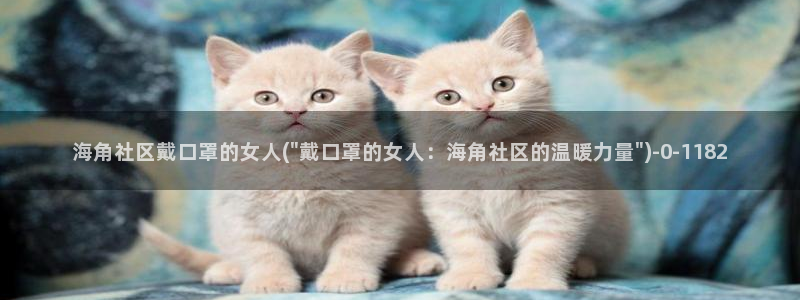 海角社区bgm：海角社区戴口罩的女人(\