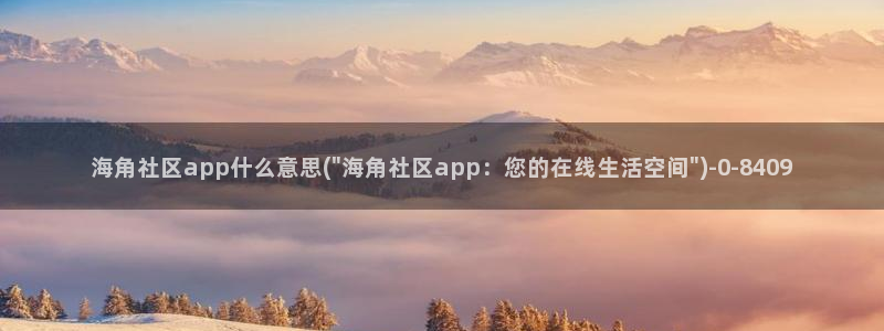 海角社区 子：海角社区app什么意思(\