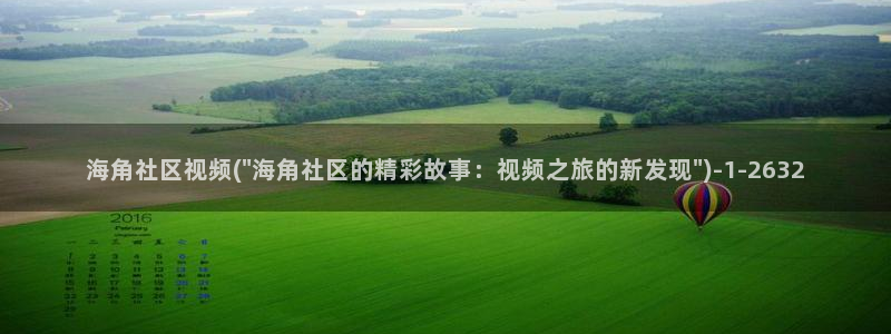 海角社区类型：海角社区视频(\