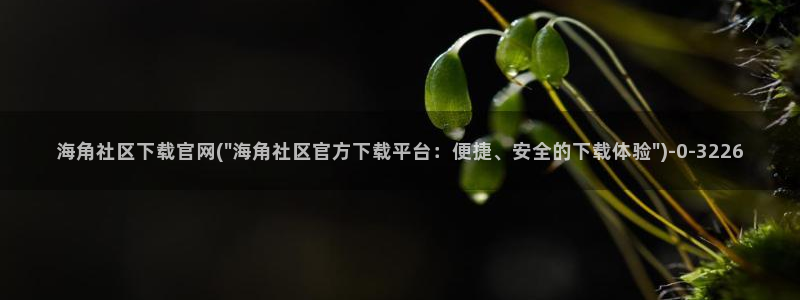 海角社区为啥收费啊：海角社区下载官网(\