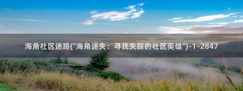 海角社区圈子：海角社区迷路(\