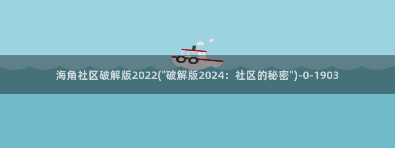 海角社区最狗血：海角社区破解版2022(\
