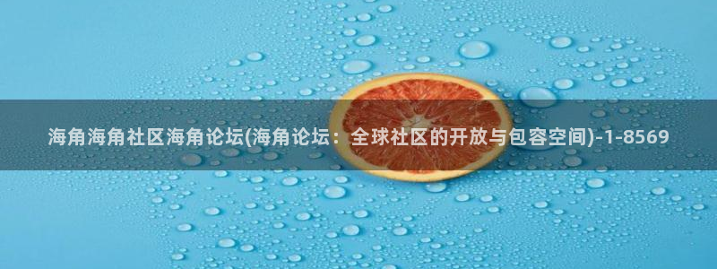 海角社区 小灵灵：海角海角社区海角论坛(海角论坛：全球社区的开放与包容空间)