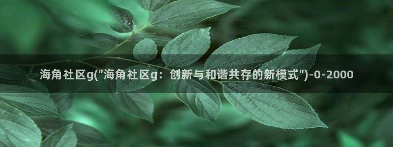 海角社区在线下载app：海角社区g(\