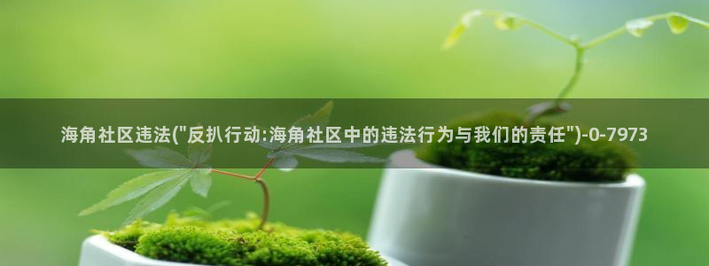 海角社区图书故事：海角社区违法(\