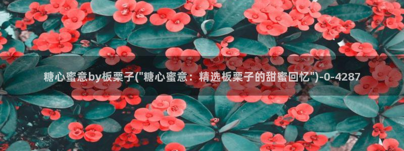 糖心vlog破解教程：糖心蜜意by板栗子(\