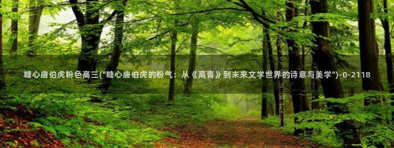懒懒猪糖心vlog在线观看免费：糖心唐伯虎粉色高三(