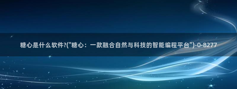 糖心vlog在线观看：糖心是什么软件?(\