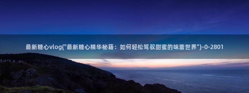 破解版糖心vlog：最新糖心vlog(\