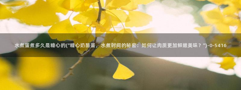 糖心vlog怎么免费观看：水煮蛋煮多久是糖心的(\