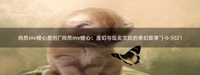 糖心vlog精品一区二区_糖心vlog官网_tx01：向