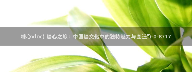 糖心视频vlog：糖心vloc(\