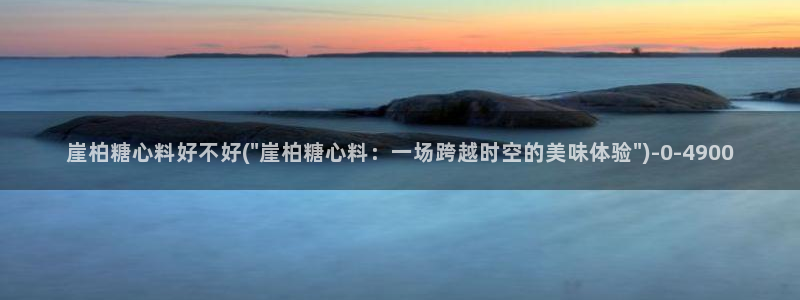 糖心vlog网：崖柏糖心料好不好(\