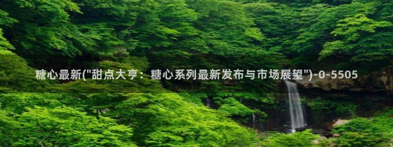 糖心vlog有哪些