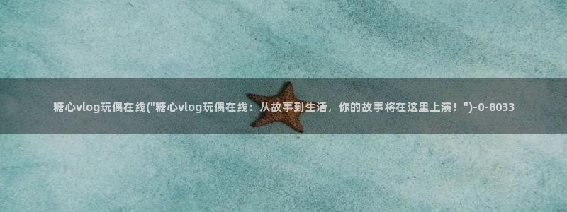糖心 vlog：糖心vlog玩偶在线(\