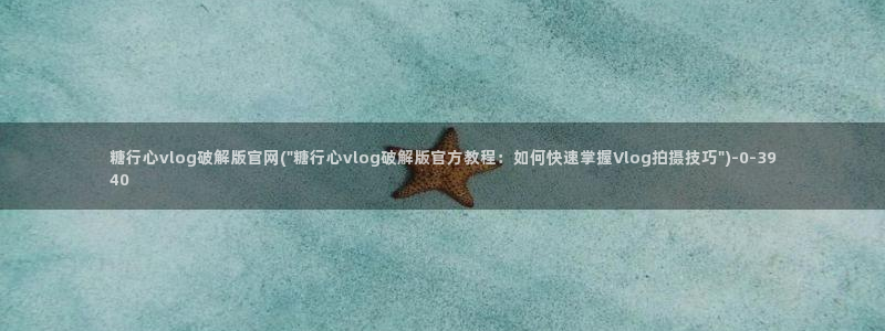 糖心vlog应用：糖行心vlog破解版官网(\