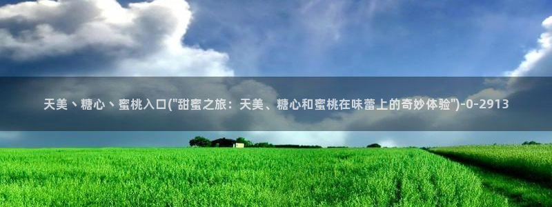 糖心vlog地址：天美丶糖心丶蜜桃入口(\