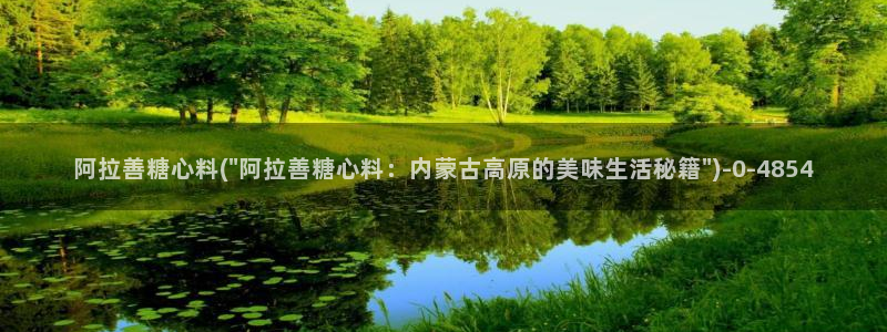 糖心vlog成人：阿拉善糖心料(\