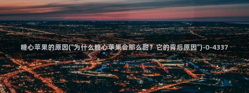 糖心vlog现在该看糖心了：糖心苹果的原因(\