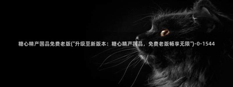 糖心vlog图片：糖心精产国品免费老版(\