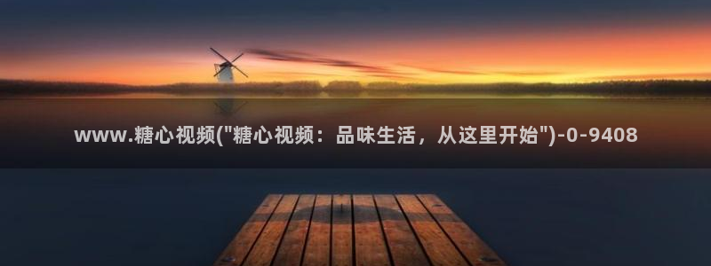 糖心vlog在线版