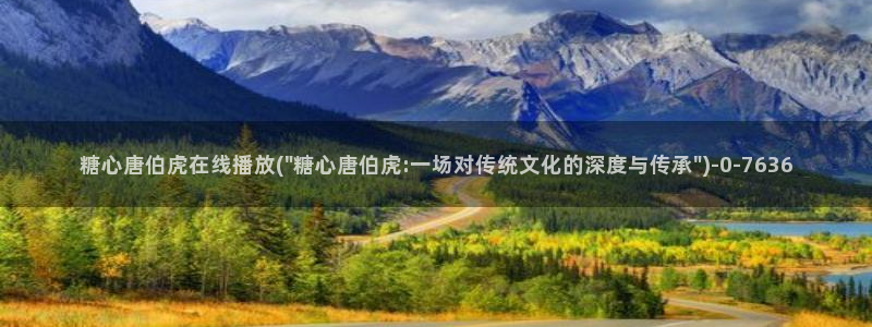 糖心vlog账号密码：糖心唐伯虎在线播放(\