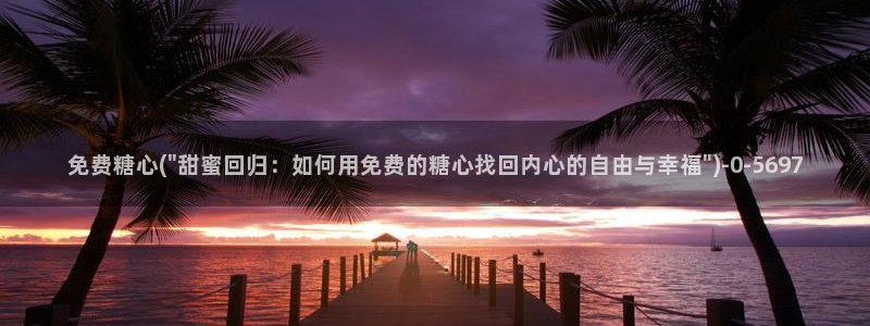 糖心vlog女：免费糖心(\
